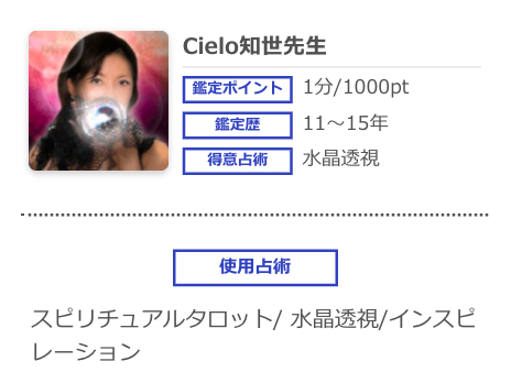 電話占いシエロ 知世