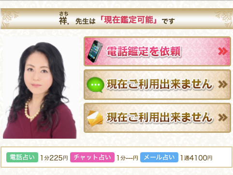 電話占いデスティニー 祥．