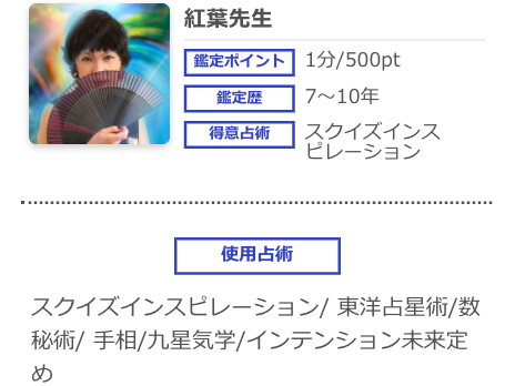 電話占いシエロ 紅葉