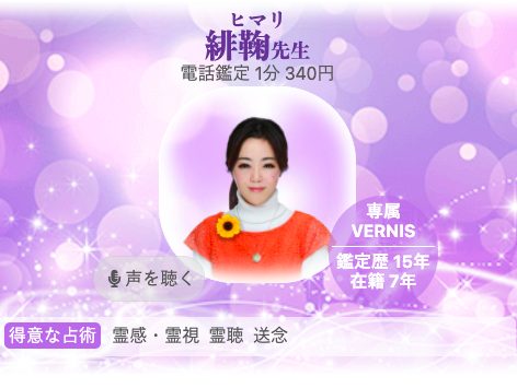 電話占いヴェルニ 緋鞠