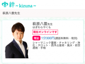 電話占い絆 萩原八雲