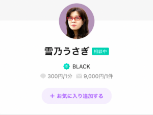LINEトーク占い雪乃うさぎ