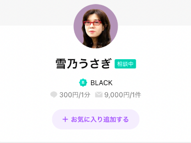 LINEトーク占い雪乃うさぎ