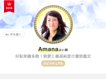 エキサイト電話占い Amana