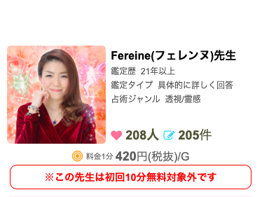 電話占いスピカ Fereine