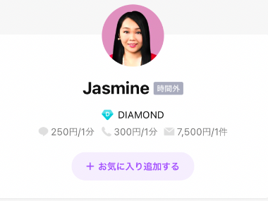 LINEトーク占い Jasmine