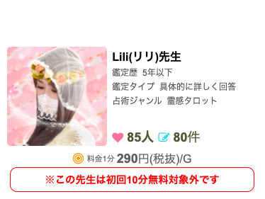 電話占いスピカ Lili