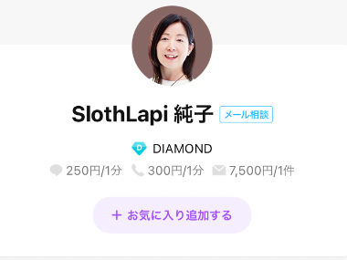 LINEトーク占い SlothLapi純子