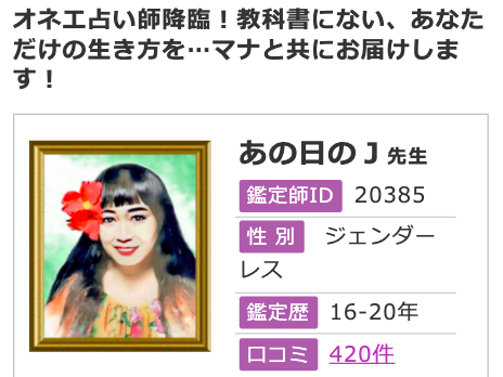 電話占いフィール あの日のＪ