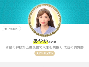 エキサイト電話占い あやか