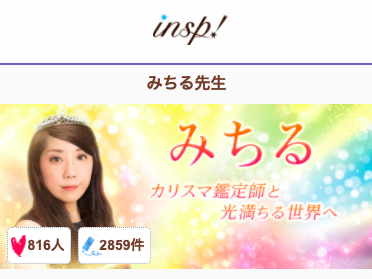 電話占いインスピ みちる