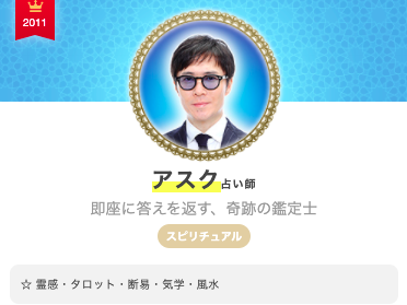 エキサイト電話占い アスク