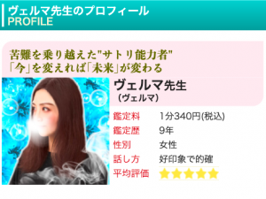 電話占いピュアリ ヴェルマ