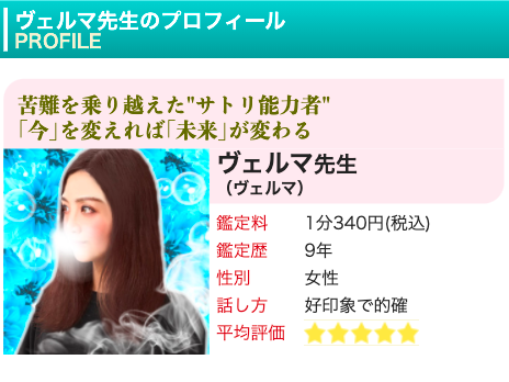 電話占いピュアリ ヴェルマ