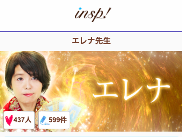 電話占いインスピ エレナ