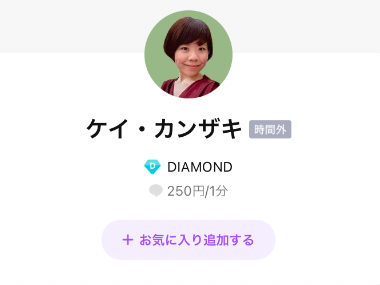 LINEトーク占い ケイ・カンザキ