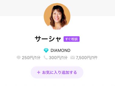 LINEトーク占い サーシャ