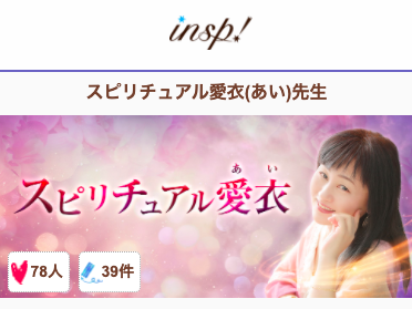 電話占いインスピ スピリチュアル愛衣