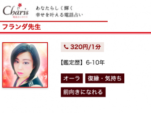電話占いカリス フランダ