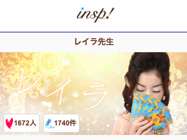 電話占いインスピ レイラ