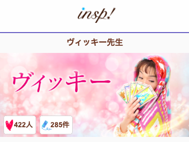 電話占いインスピ ヴィッキー