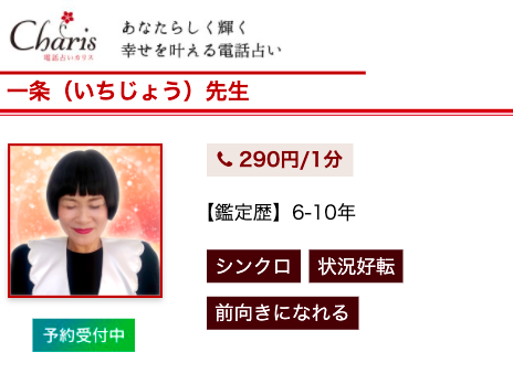 電話占いカリス 一条