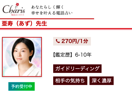 電話占いカリス 亜寿