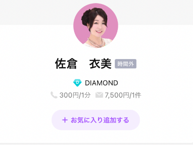 LINEトーク占い 佐倉 衣美