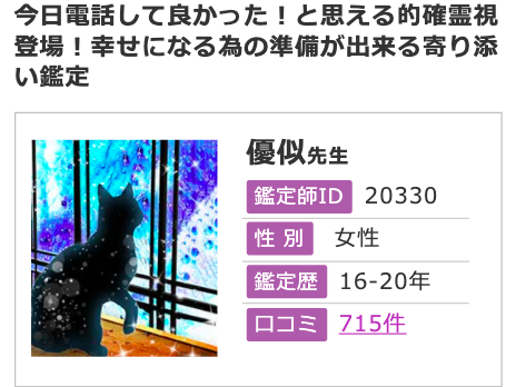 電話占いフィール 優似