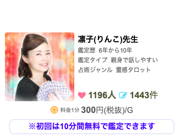 電話占いスピカ 凛子