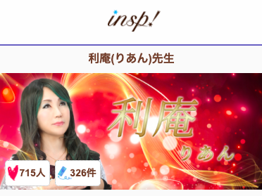 電話占いインスピ 利庵