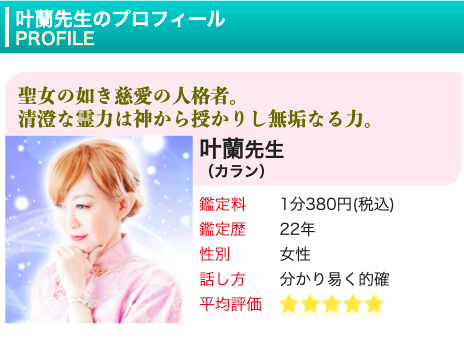 電話占いピュアリ 叶蘭