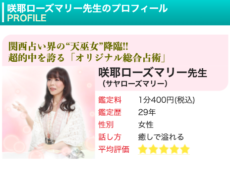 電話占いピュアリ 咲耶ローズマリー