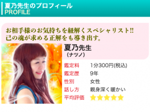 電話占いピュアリ 夏乃