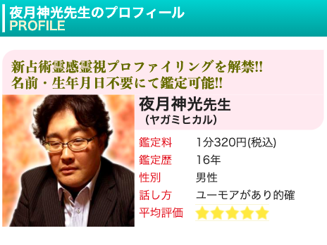 電話占いピュアリ 夜月神光