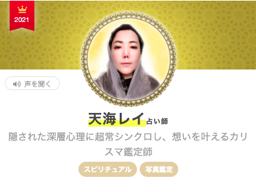 エキサイト電話占い 天海レイ