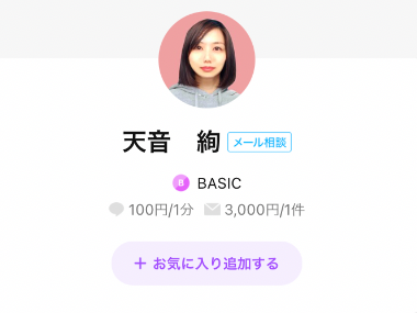 LINEトーク占い 天音絢