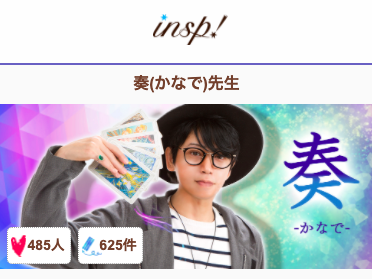 電話占いインスピ 奏