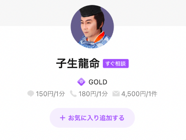 LINEトーク占い 子生龍命