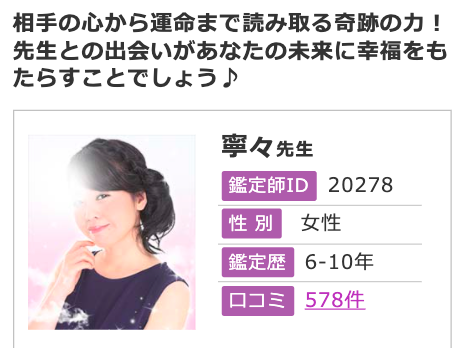 電話占いフィール 寧々