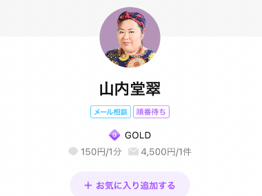 LINEトーク占い 山内堂翠