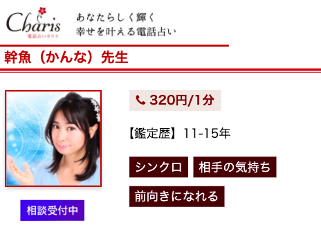 電話占いカリス 幹魚