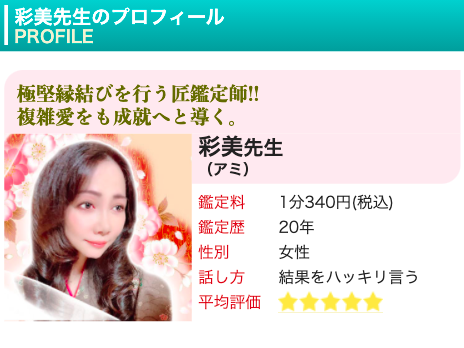 電話占いピュアリ 彩美