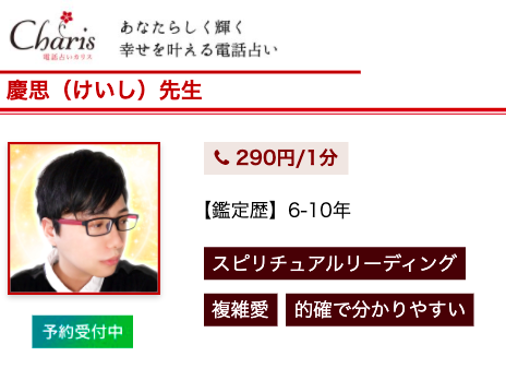 電話占いカリス 慶思