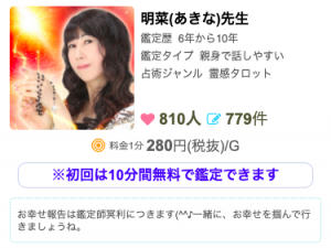 電話占いスピカ 明菜