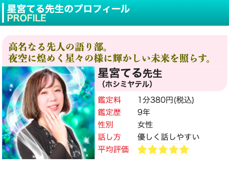 電話占いピュアリ 星宮てる