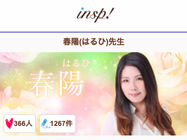 電話占いインスピ 春陽