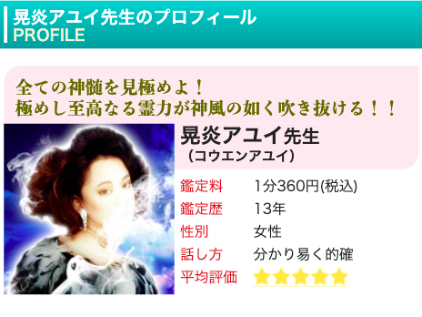 電話占いピュアリ 晃炎アユイ