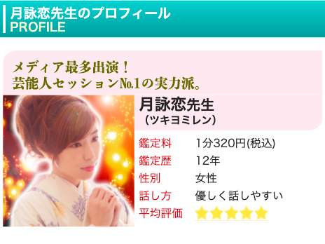 電話占いピュアリ 月詠恋