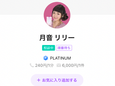 LINEトーク占い 月音リリー